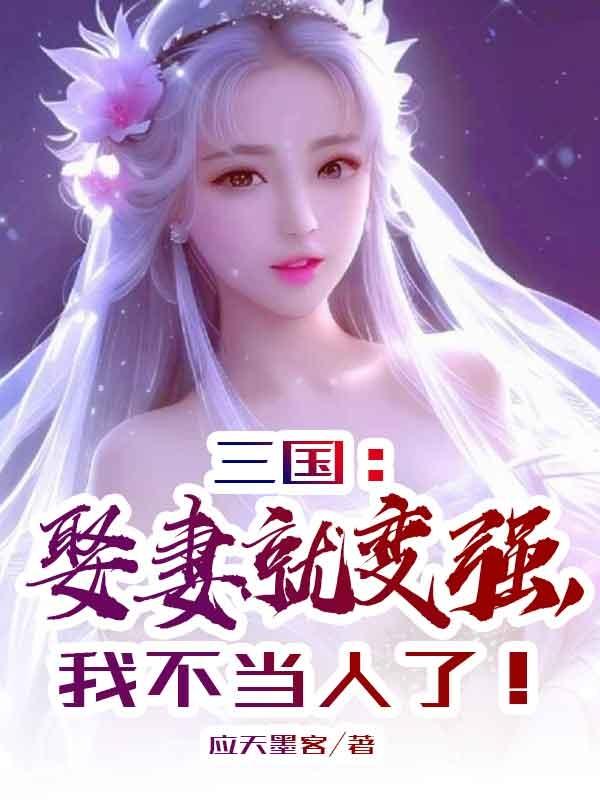 三国:开局娶妻就变强