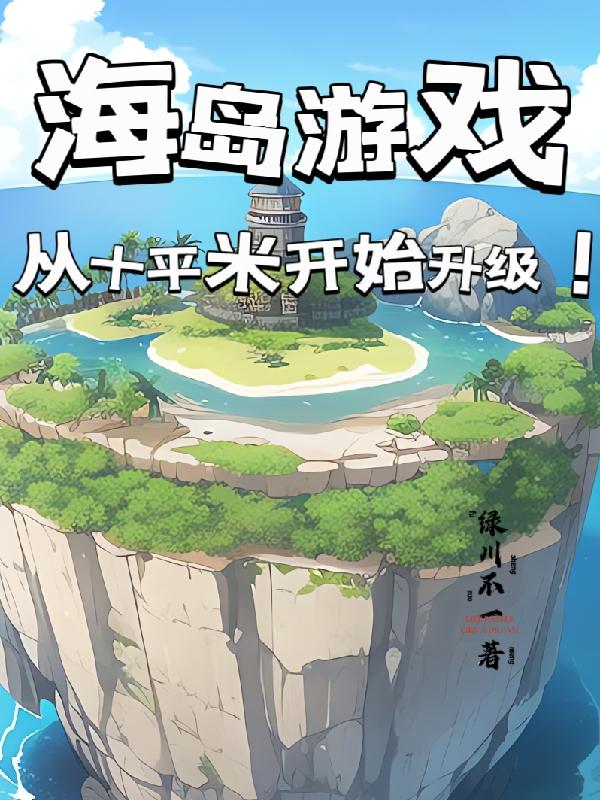 海岛怎样在游戏里更新