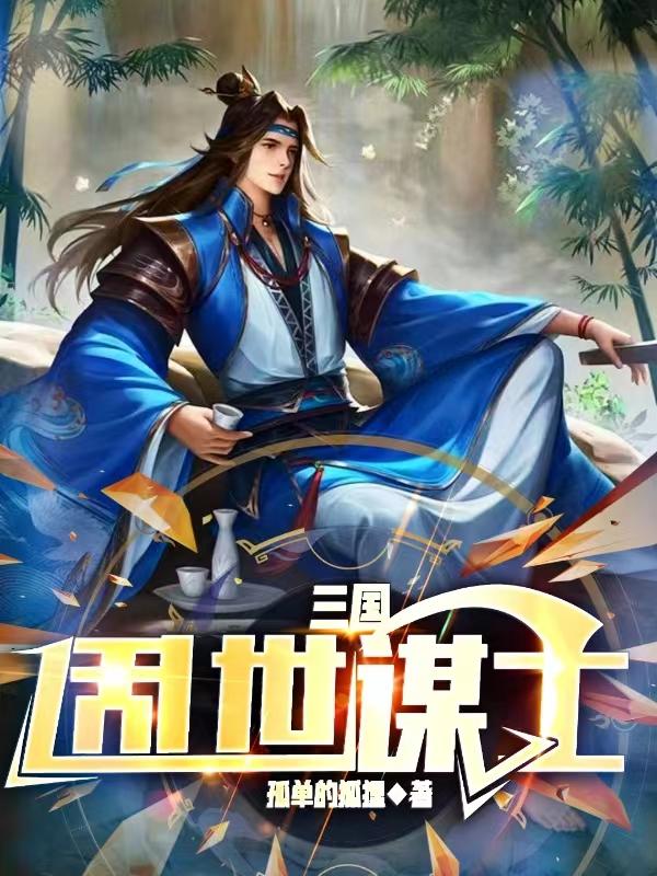 三国乱世珍宝1至10珍宝什么样