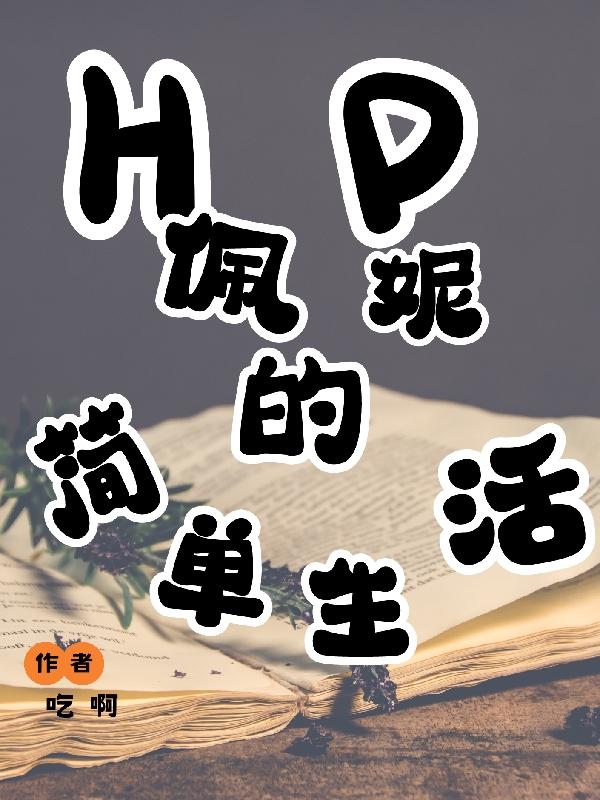 hp佩妮外貌