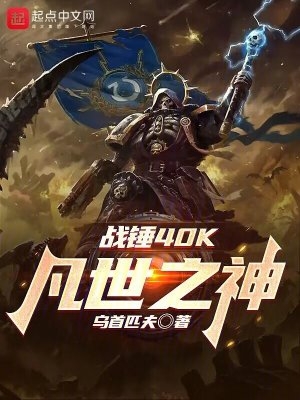 战锤40k:凡世之神 小说