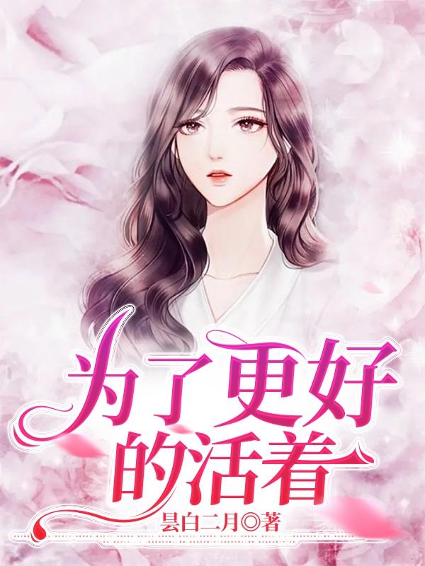 为了更好的活着女声版