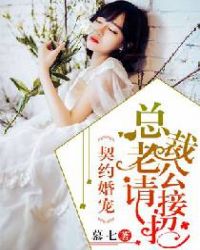 契约婚姻总裁婚宠30天