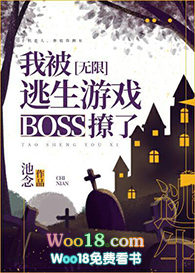 被逃生游戏boss偏爱